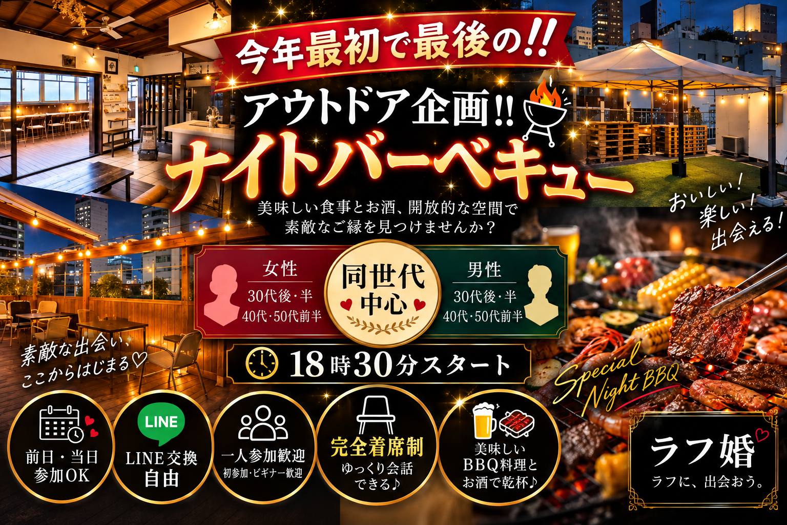 ラフ婚_ナイトバーベキュー_完全着席制_圧縮版